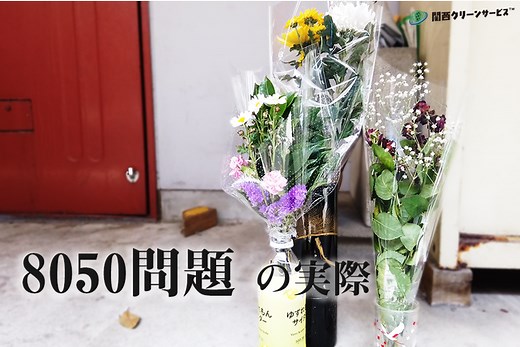 予断を許さない「8050問題」大人の引きこもり ～望まない孤独を抱えた家族～