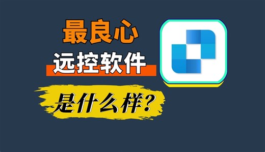 低延迟高画质，这才是最好用最良心的远程控制软件！