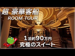 【ルームツアー】1泊約90万円！超豪華クルーズ船のスイートルームに潜入！ |【公式】SUUMO（スーモ）