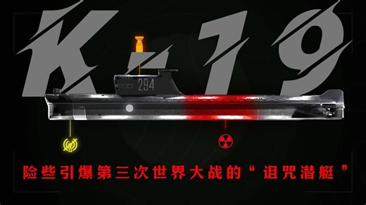 绝密档案：K-19，险些引爆第三次世界大战的“诅咒潜艇”