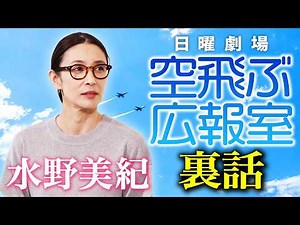 【裏話】水野美紀の日曜劇場『空飛ぶ広報室』裏話！【水野美紀の映画生活】