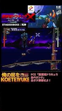 PCE「悪魔城ドラキュラ血のロンド」全ボス撃破せよ05 #RETOROGAMING #ドラキュラ #コナミ #pcエンジンミニ #pcエンジン #レトロゲーム #レトロx #ゲーム攻略