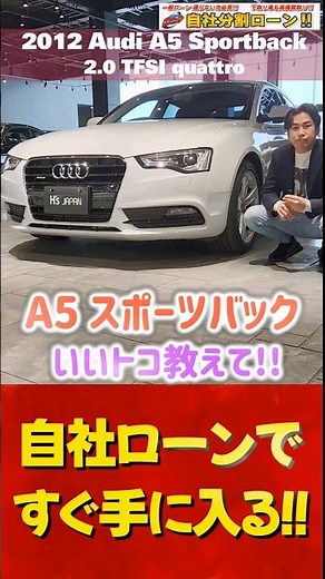《やっぱ乗るならA5》アウディA5スポーツバック 【#Shorts 輸入車の買取はK's Japan】(自社ローン取扱 カーマッチ神戸北店 在庫車情報)