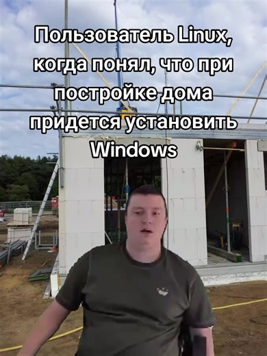 #меллстрой #мем #windows #linux | Linux