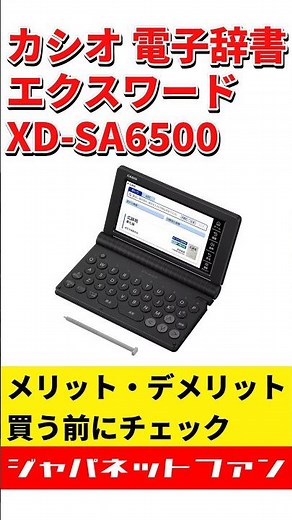 カシオ 電子辞書 エクスワード XD-SA6500のメリット・デメリット #ジャパネット #ジャパネットたかた