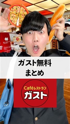ガスト無料まとめ