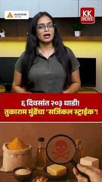 ​६ दिवसांत २०३ धाडी! तुकाराम मुंढेंचा 'सर्जिकल स्ट्राईक'! #kknews #tukarammundhe