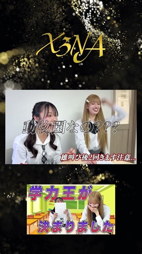 【衝撃の結果】X3NAで一番賢いのは誰？学力王決定戦がついに完結！〜後編〜#shorts
