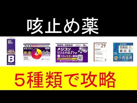 市販の咳止め薬はこの５つから選べ！【咳が止まらない時の薬の選び方】