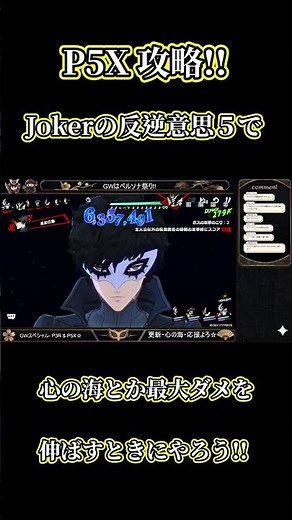 #p5x 意外と気づかない?? これがJokerの最大ダメの出し方だ!! #ペルソナ5x