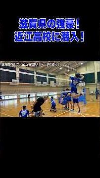近江高校のスパイク力がエグい #バレーボール #近江 #潜入 #スパイク #高校バレー