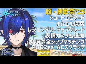 【#PSO2NGS/公認】超・創世祭開幕！ 特大アップデートを確認する【#Vtuber】