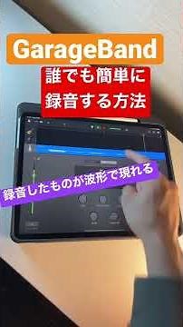 誰でも簡単に楽曲制作で録音する方法 #garageband #ipad #iphone #作曲 #dtm #shorts #初心者