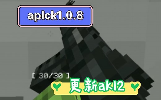 我的世界模组介绍21，aplck1.0.8更新了ak 12，一个可以在生存模式下合成的模组！