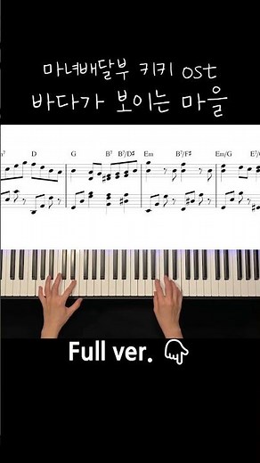 바다가 보이는 마을 (A Town with an Ocean View) 마녀 배달부 키키 (Kiki's Delivery Service) OST / Piano Cover / Sheet