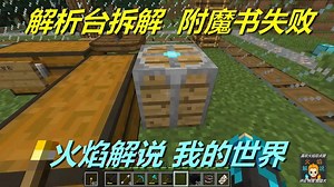 火焰解说 我的世界 火焰模组生存 6312 解析台拆解附魔书失败 我的世界PEMinecraft搞笑视频解说空岛生存小游