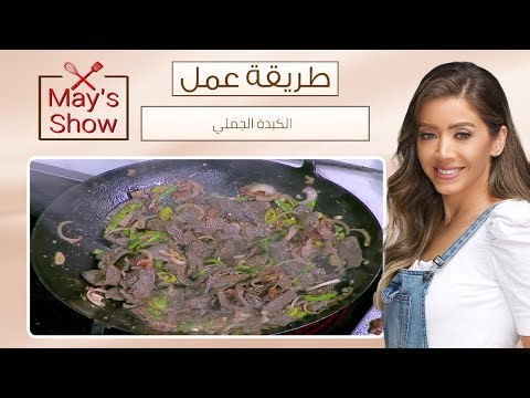 مي شو | طريقة عمل الكبدة الجملي على اصولها