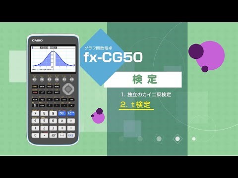 CASIO グラフ関数電卓 検定　2. t検定