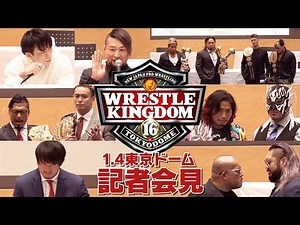 【記者会見】新日本プロレス WRESTLE KINGDOM 16 in 東京ドーム【1月4日東京ドーム】