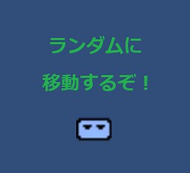 Unity 2Dオブジェクトを自動的にランダムに移動させる。その①