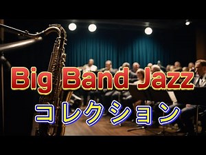 ビッグバンド　ジャズ コレクション Ⅰ