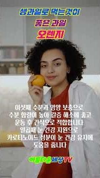 생과일로 먹는 것이 좋은 과일 오렌지 비타민C공급, 피부건강개선, 혈관건강도움