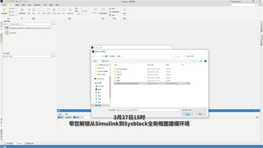 3月27日15时，带您解锁“从Simulink到Sysblock全新框图建模环境”