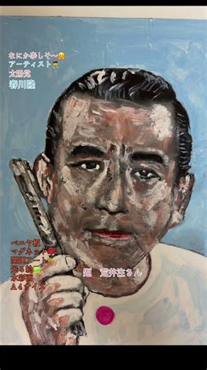 なにか楽しそ〜🤗題 荒井注さんベニヤ板マグネット🧲開運アート🎨光る絵🖼️水彩画A４サイズ春川隆#絵#美術史#荒井注#ドリフ#ありがとう#春川隆