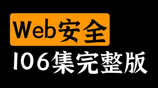 2025最新版网络安全Web安全攻防实战精讲视频教程，从入门到入狱（全106集）