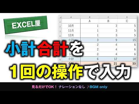 [EXCEL] 小計と合計の計算式をオートSUMボタン１回で入力する