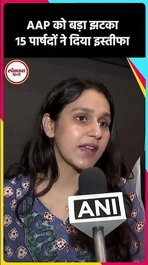 AAP से इस्तीफ़ा देने पर पार्टी पार्षद हिमानी जैन ने क्या कहा? | BK