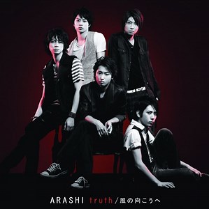 【嵐】悲しみ、復習、無常。シングル「truth/風の向こうへ」全曲レビュー - 男バンドマンによるアイドル音楽情報