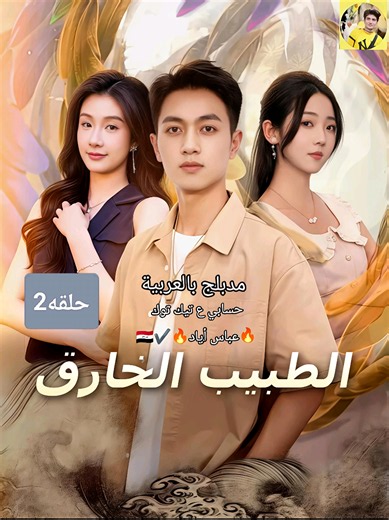 @🔥عباس أياد🔥2✔️ 2🇮🇶 🔥🎧 الطبيب الخارق الحلقه 2 ✨ حلقات المسلسل كاملة متوفرة الآن مسلسل صوتي مدبلج بالعربية حين تتحول ضغطة زر… إلى حياة لا يمكن تخيلها 💰⚡ اكتب رأيك في التعليقات 👇🔥 📌 عباس أياد ♥️ ━━━━━━━━━━━━━━━ #الطبيب الخارق #دمسلسل_صوتي #دراما_رجال_الأعمال #صعود_للثروة #قصص_نجاح تيك توك