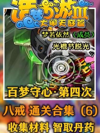 《造梦西游3大闹天庭篇》第四次通关 八戒（6）收集材料 智取丹药百梦守心计划·通关一百次造3第四次（零氪 不开科技 不刷掉宝 不邀存档 正常手打）#造梦西游 #造梦西游3 #青年创作者成长计划
