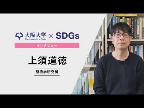 [Osaka University x SDGs] Interview with Professor Michinori Uesugi, Graduate School of Economics