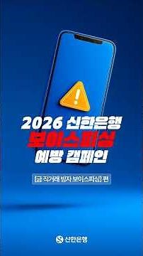 2026 신한은행 보이스피싱 예방 캠페인｜EP.03 온라인 거래 플랫폼에서 금 직거래, 주의필요!🚨