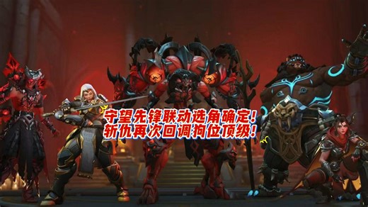 守望先锋暗黑破坏神联动选角确定！最新英雄调整！