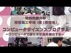 電気通信大学 Ⅰ類（情報系）コンピュータサイエンスプログラム紹介