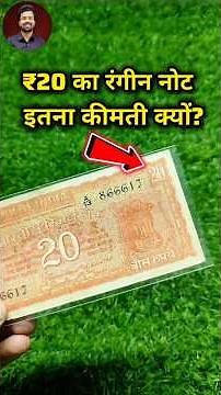 ₹20 का नोट हुआ बेशकीमती 😱 | 20 Rupee Note Worth Money? | Rare 20 Rupees Note Value in India 2025