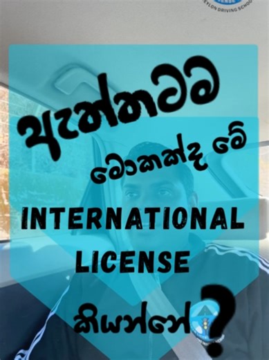නොදැන ගියොත් අමාරුවේ වැටෙන ජපානයේ International Driving License එක ගැන ඇත්තම කතාව