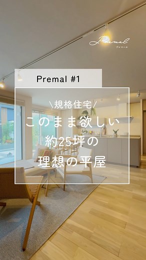 住友林業株式会社_戸建住宅公式 on Instagram: "参考になったらいいね&保存👍 このまま欲しい理想の平屋、住友林業の規格住宅「Premal(プレマール)」。 理想のライフスタイルを叶えるプラン。 今回は、今誰もが欲しい要素がぎゅっと詰まった、シンプルで美しい25坪の平屋をご紹介！ 住友林業の注文住宅のクオリティを、手軽に我が家に取り入れられるのが、「Premal」。 是非、新しいスタイルの規格住宅を、ひとつの選択肢として検討してみてください♪ 住友林業の展示場には、暮らしや住まいづくりに役立つアイディアが盛りだくさん！ *……*……*……*……*……*……*……*……* 事前予約がおすすめです♪ お近くの展示場・ショールーム検索は、 @sfc_ie プロフィールリンクからチェック！ *……*……*……*……*……*……*……*……* ※無断転載禁止 ※この建物は販売中の物件ではございません。 #住友林業 #住友林業の家 #すみりん #木造住宅 #家づくり #自由設計の家 #japanesehouse #建築実例 #注文住宅 #こだわりの家 #木の家 #木のある暮らし #l