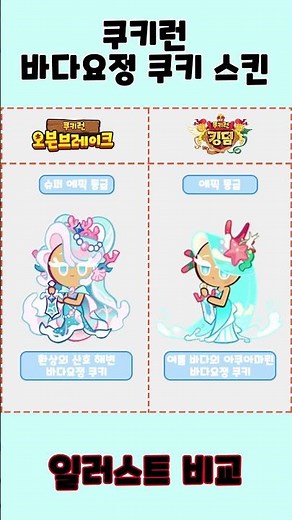 쿠오븐VS쿠킹덤 바다요정 쿠키 스킨 일러스트 비교 영상