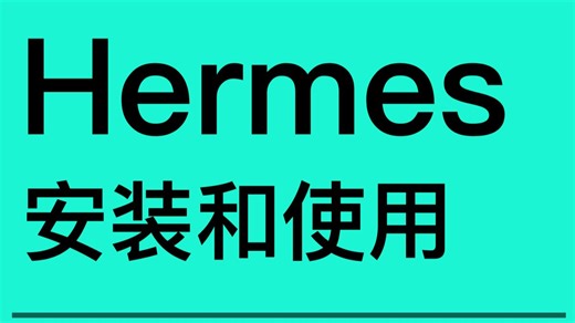 Hermes 保姆级安装教程｜从部署到飞书配对，一次看懂