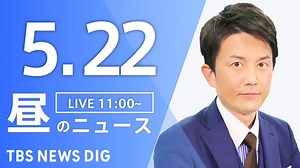 【LIVE】昼のニュース(Japan News Digest Live)最新情報など｜TBS NEWS DIG（5月22日） - WACOCA NEWS