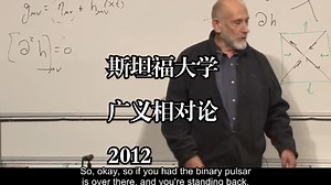 斯坦福大学《广义相对论|Einstein General Theory of Relativity 2012》中英字幕（claude-3.7-s_哔哩哔哩_bilibili