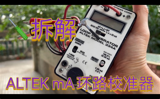 拆解维修测试 ALTEK 334A mA电流环路校准器 4-20mA工业工程变送器 模拟测试 电压电流测试 二线电流模拟