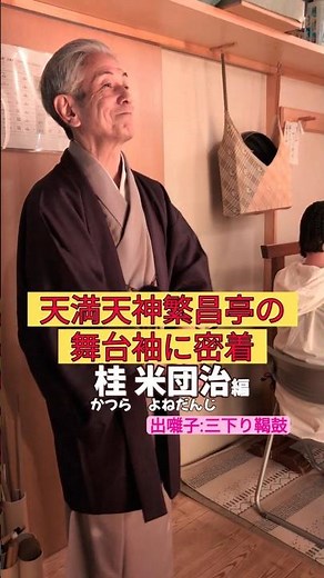 出番です！桂米団治編 #出囃子 #三下り鞨鼓 #上方落語 #天満天神繁昌亭 #お笑い #繁昌亭 #落語 #寄席 #三味線 #桂米団治