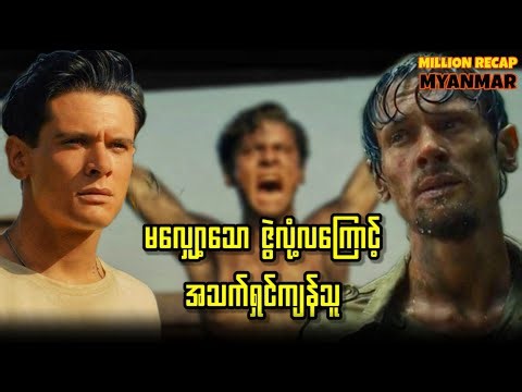 မလျှော့သောဇွဲလုံ့လကြောင့်အသက်ရှင်ကျန်သူ||Unbroken (2014)#movierecap #recap #millionrecapmyanmar