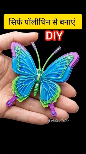 प्लास्टिक पॉलीथिन से butterfly(तितली) कैसे बनाएं #trending#shorts#ytshorts#youtubeshorts#viralsong