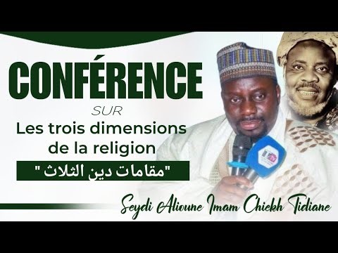 CONFÉRENCE CHEIKH SEYDI ALIOU IBN IMAM CHEIKH TIDIAN CISSE SUR LES TROIS DIMENSIONS DE LA RELIGION